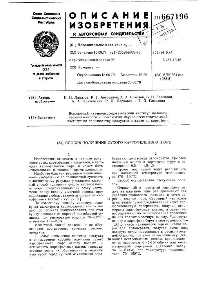 Способ получения сухого картофельного пюре (патент 667196)