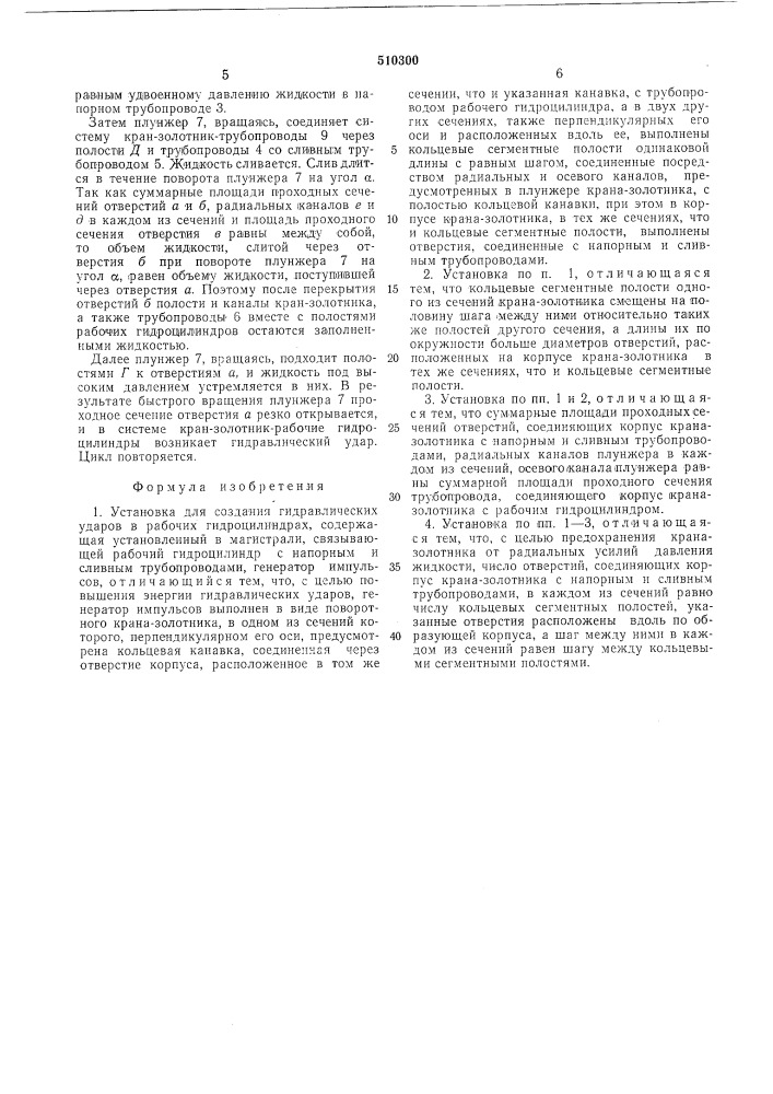 Установка для создания гидравлических ударов в рабочих гидроцилиндрах (патент 510300)