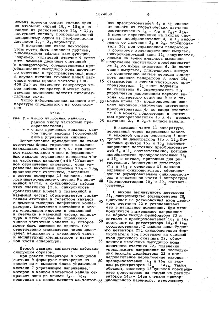 Многоканальная аппаратура для каротажа скважин (ее варианты) (патент 1024859)