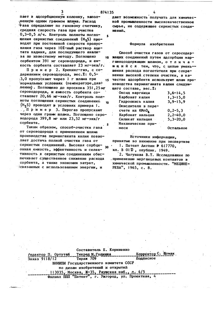 Способ очистки газов от серосодержащих соединений (патент 874135)