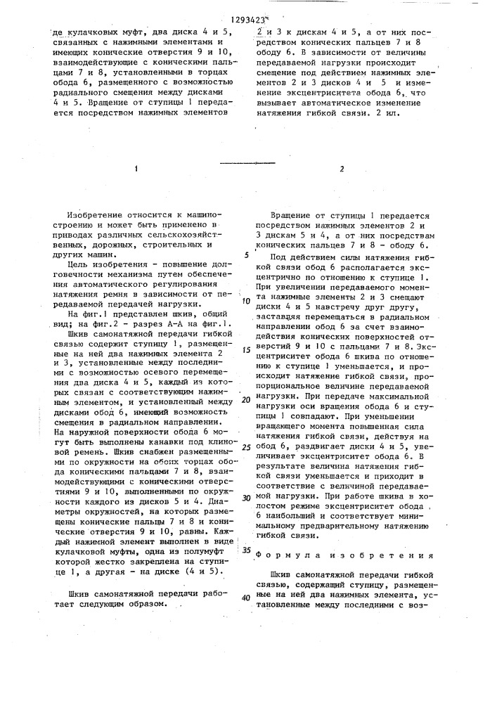 Шкив самонатяжной передачи гибкой связью (патент 1293423)