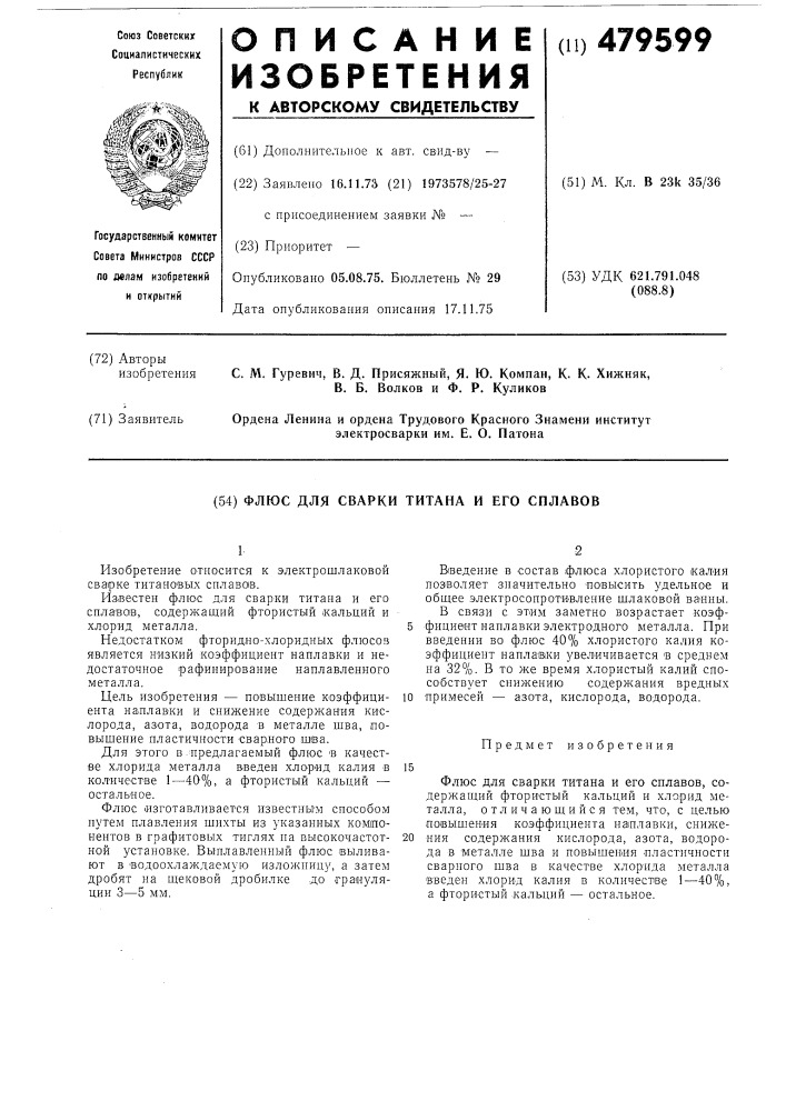 Флюс для сварки титана и его сплавов (патент 479599)
