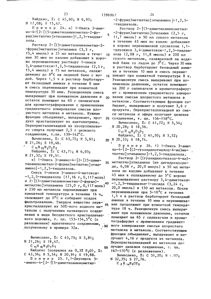 Способ получения 1-окиси или 1,1-двуокиси 3,4-дизамещенных 1,2,5-тиадиазолов или их кислотно-аддитивных фармацевтически приемлемых солей (патент 1396967)