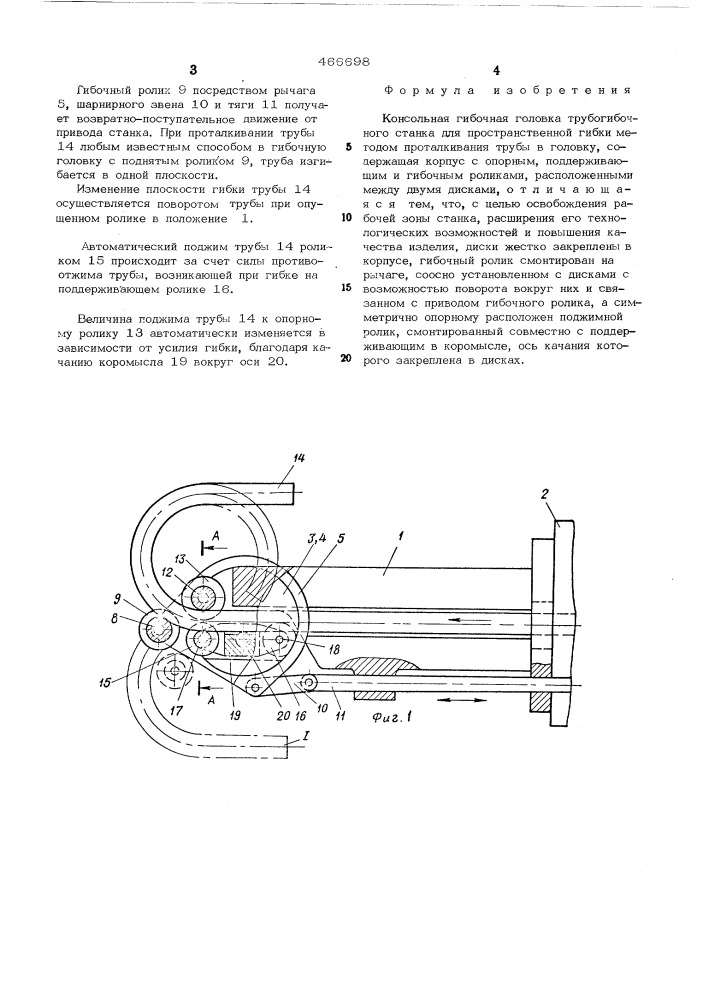 Консольная гибочная головка трубогибочного станка (патент 466698)