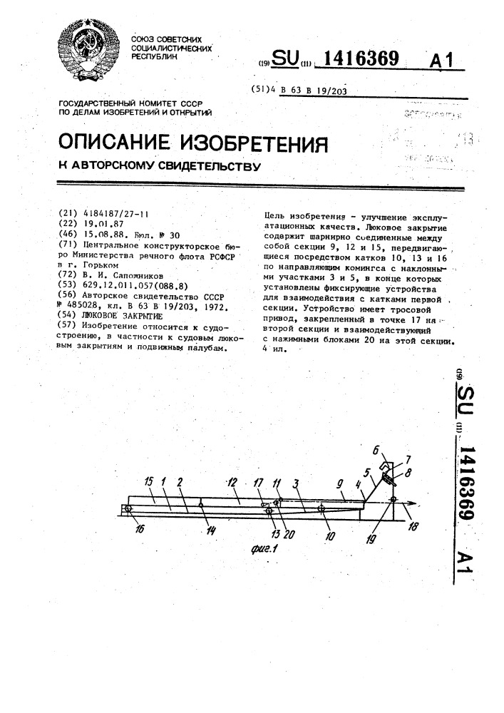 Люковое закрытие (патент 1416369)