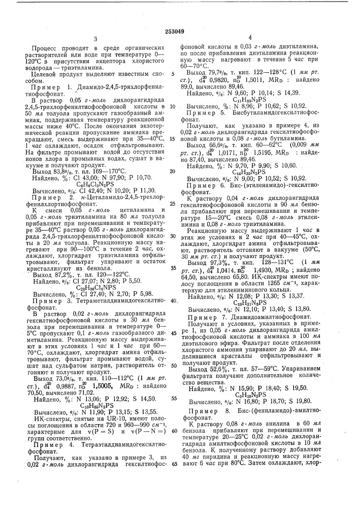 Способ получения диамидов илиамидохлорангидридов тиофосфоновых кислот (патент 253049)