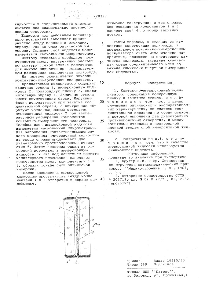 Контактно-иммерсионный поляризатор (патент 720397)