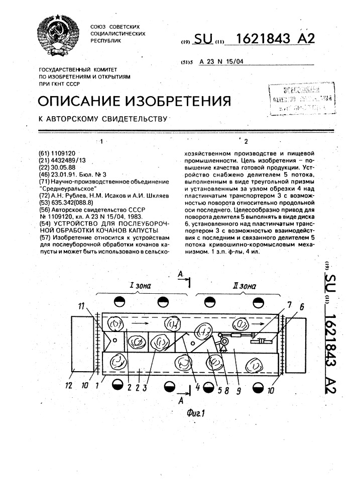 Устройство для послеуборочной обработки кочанов капусты (патент 1621843)