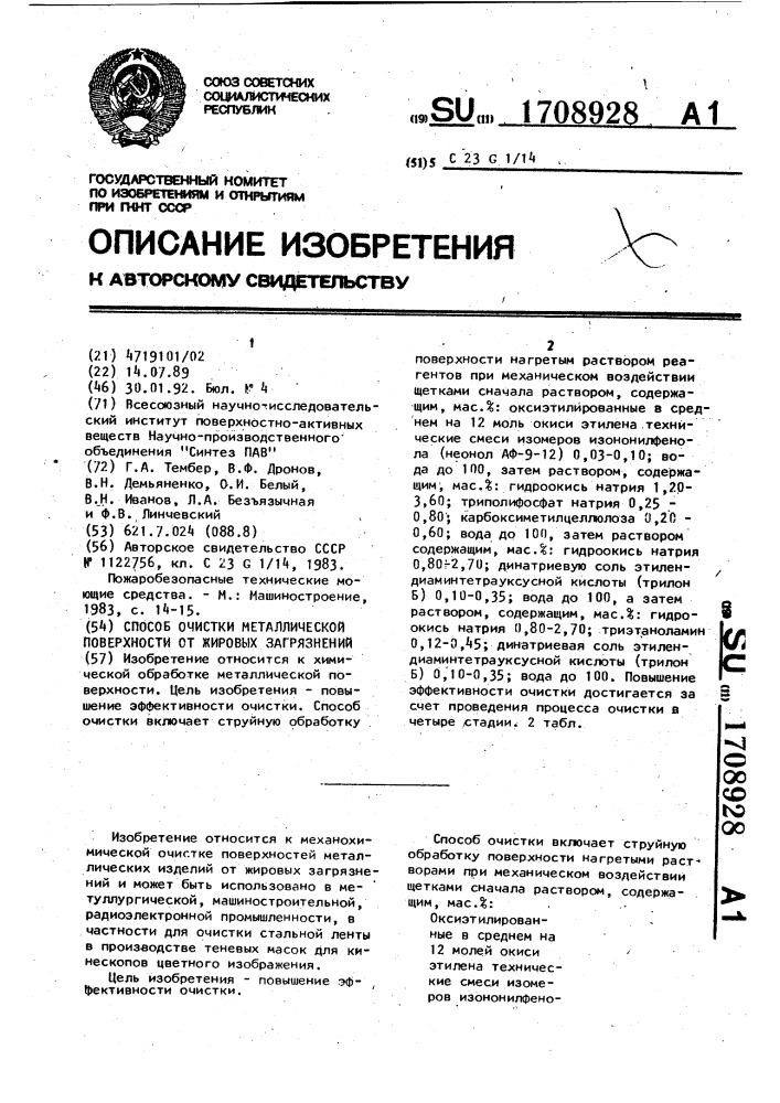 Способ очистки металлической поверхности от жировых загрязнений (патент 1708928)