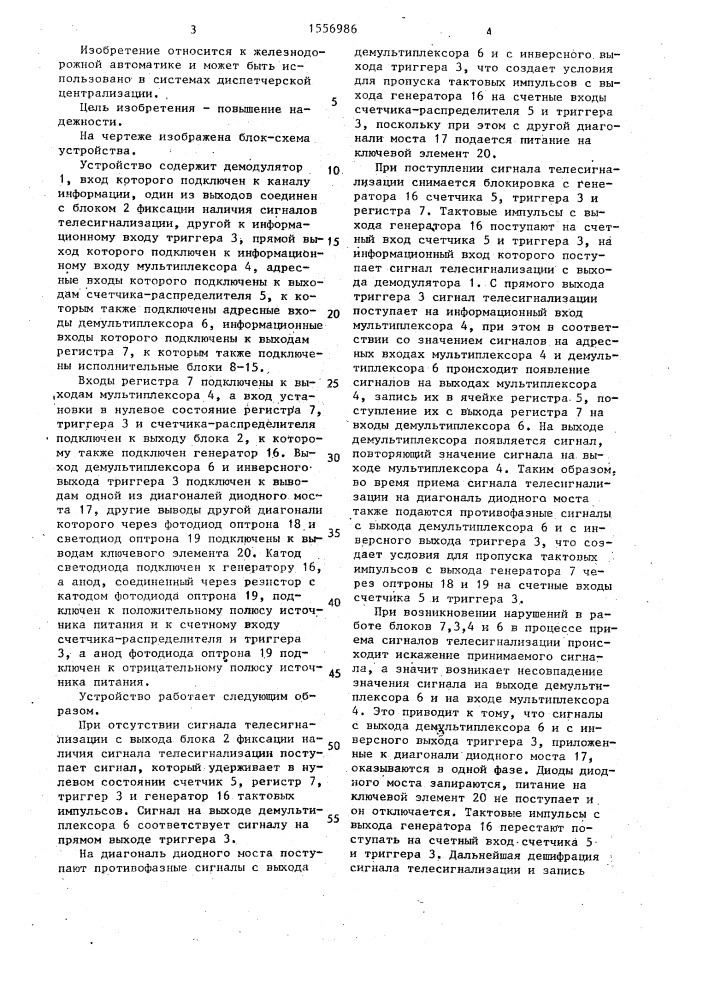 Устройство для приема сигналов телесигнализации в диспетчерской централизации (патент 1556986)