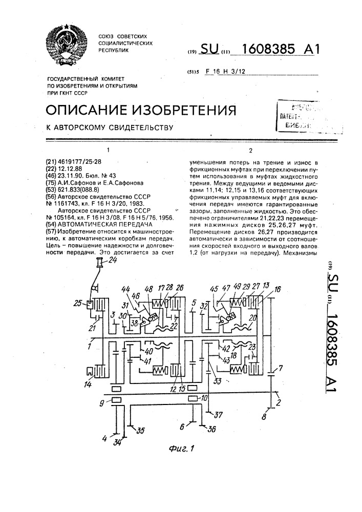 Автоматическая передача (патент 1608385)