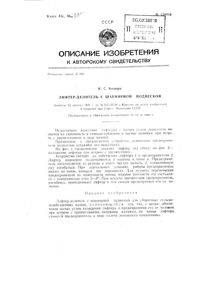 Лифтер-делитель с шарнирной подвеской (патент 129416)