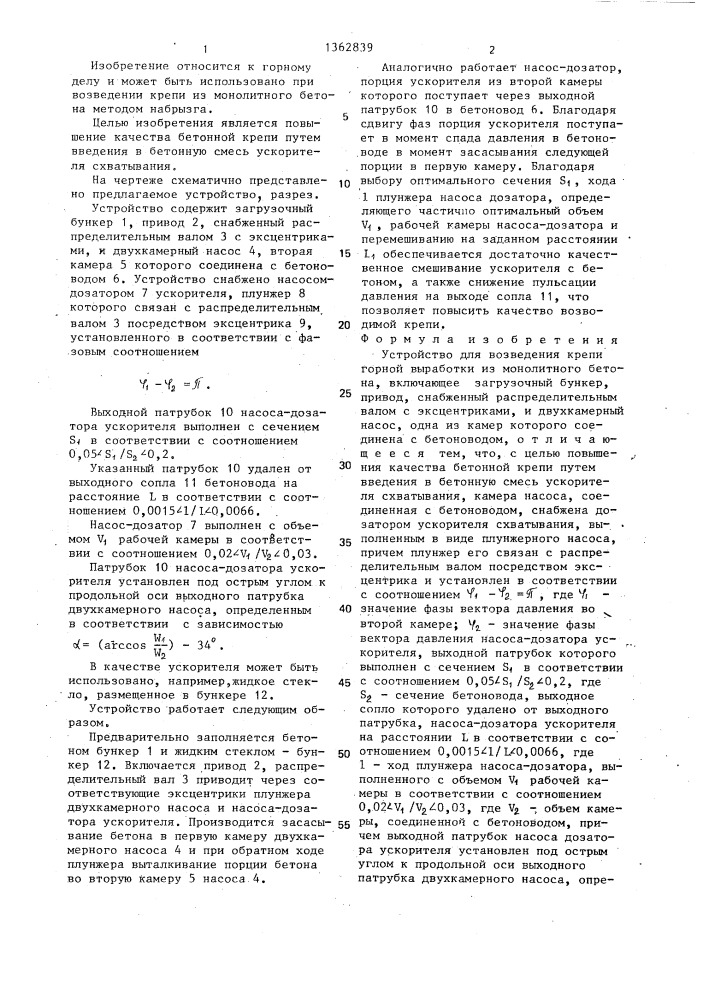 Устройство для возведения крепи горной выработки из монолитного бетона (патент 1362839)