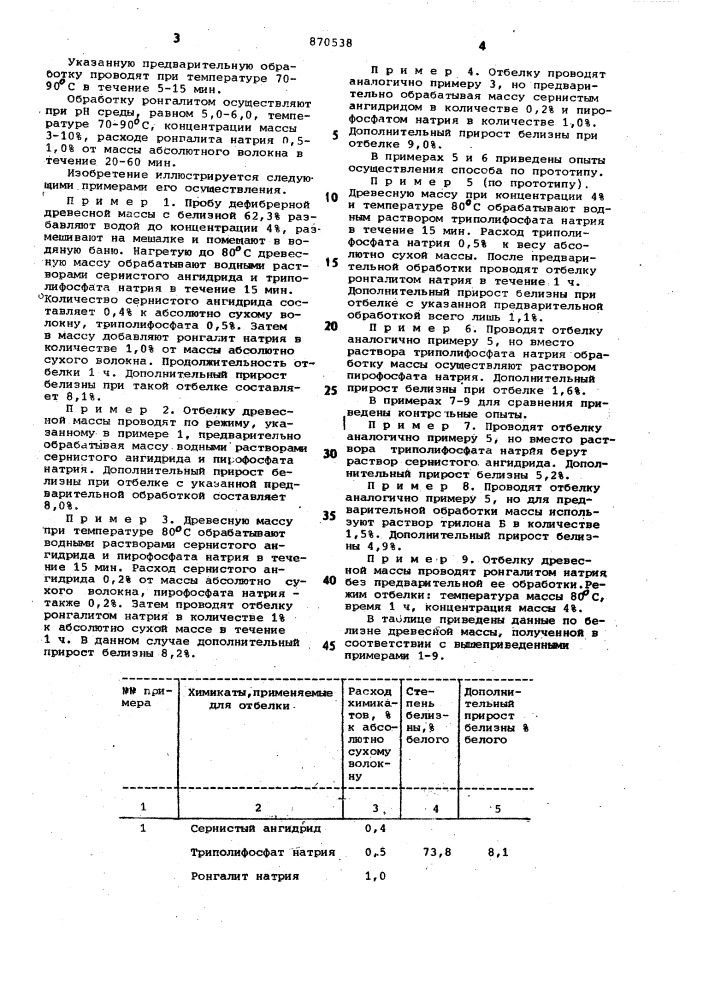 Способ отбелки древесной массы (патент 870538)