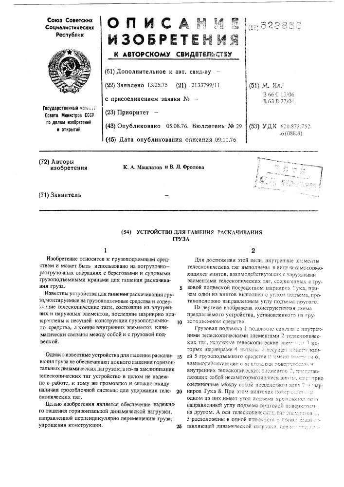 Устройство для гашения раскачивания груза (патент 523856)