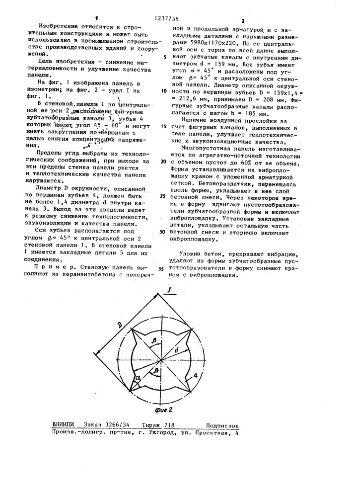 Стеновая панель из железобетона (патент 1237758)