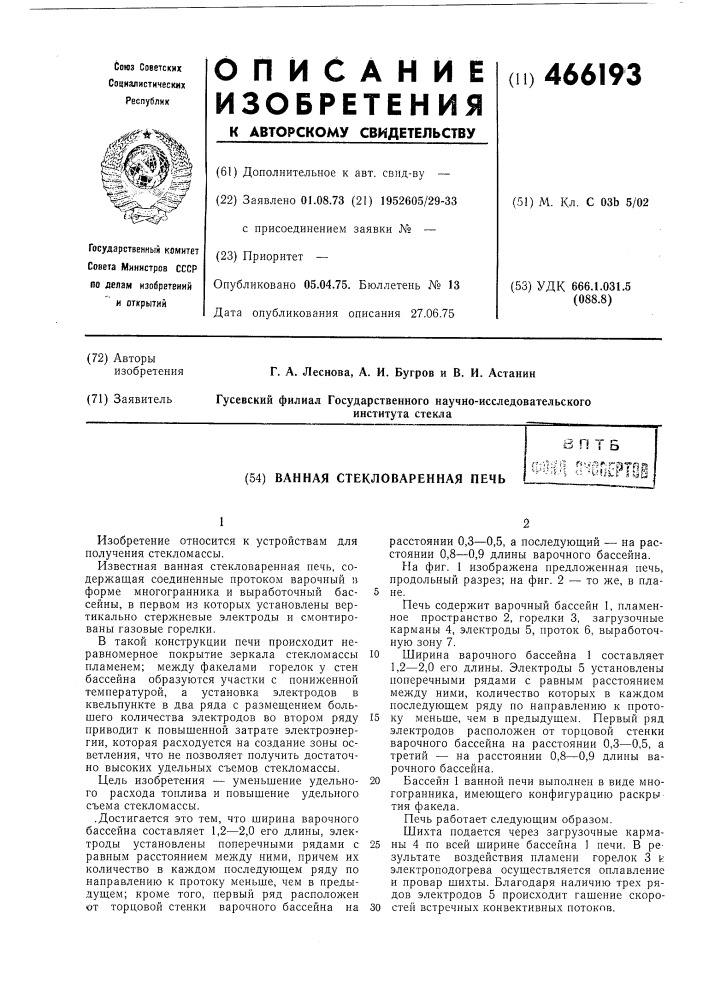 Ванная стекловаренная печь (патент 466193)