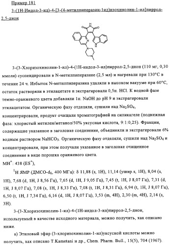 Производные имида индолилмалеиновой кислоты как ингибиторы протеинкиназы с (патент 2329263)