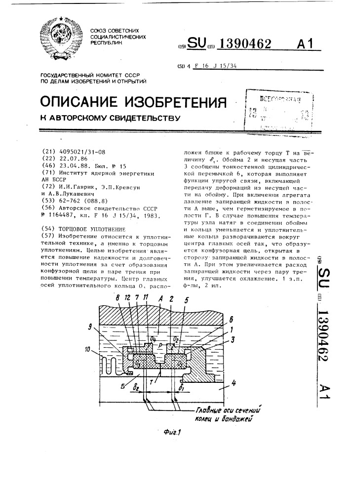 Торцовое уплотнение (патент 1390462)