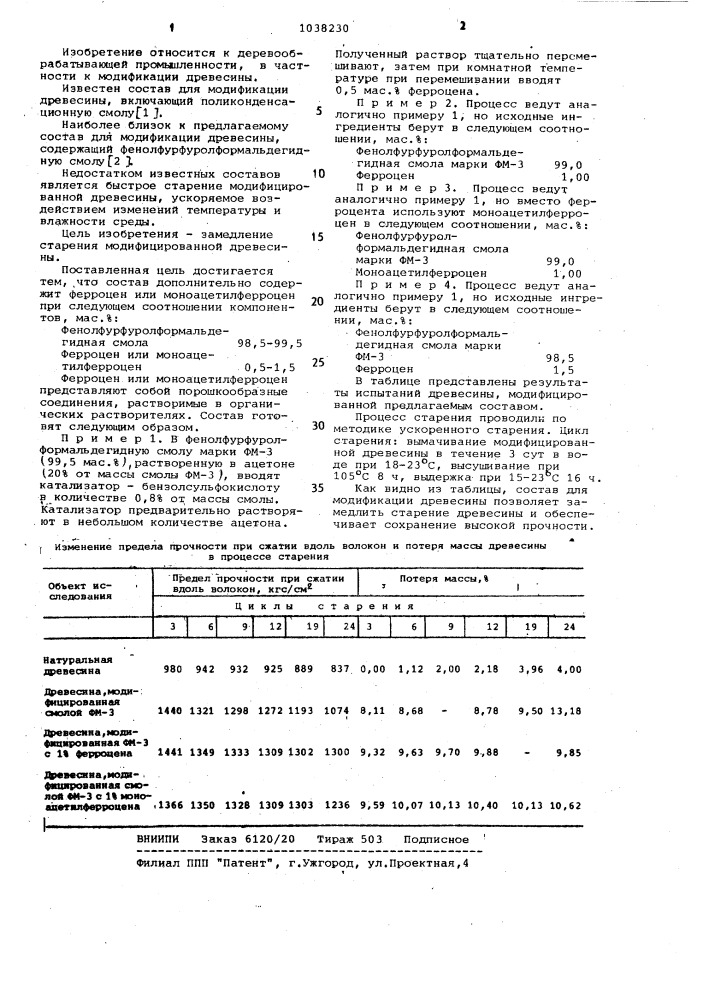 Состав для модификации древесины (патент 1038230)