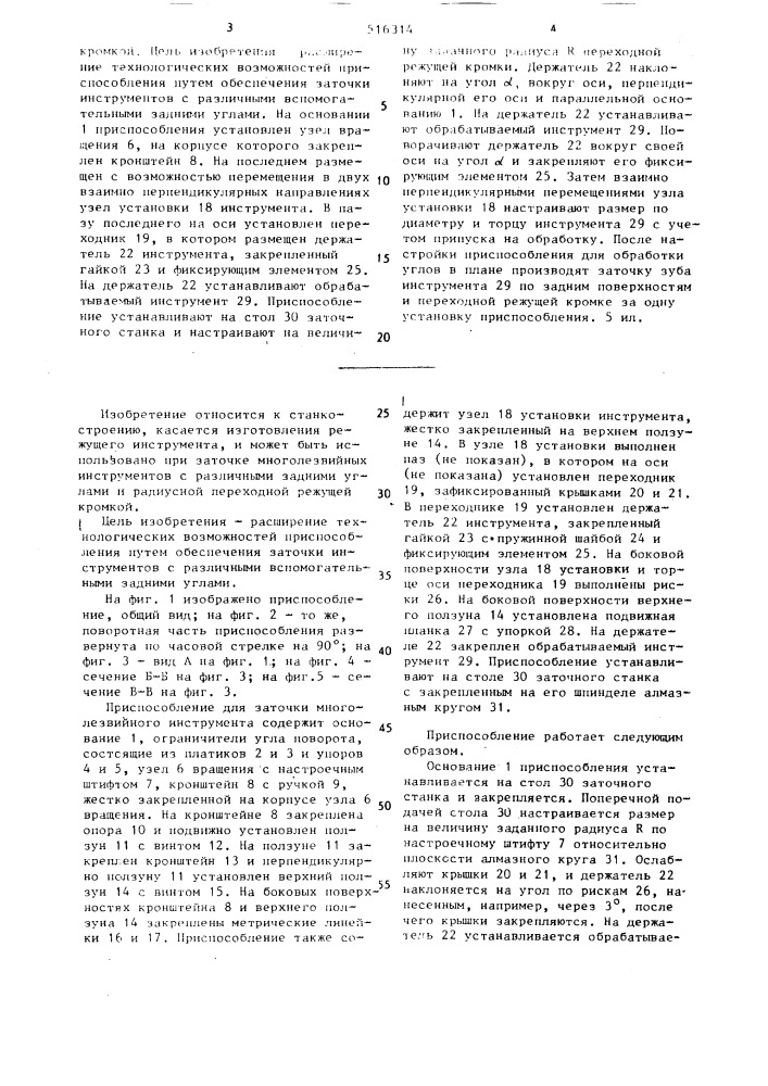 Приспособление для заточки многолезвийного инструмента (патент 1516314)