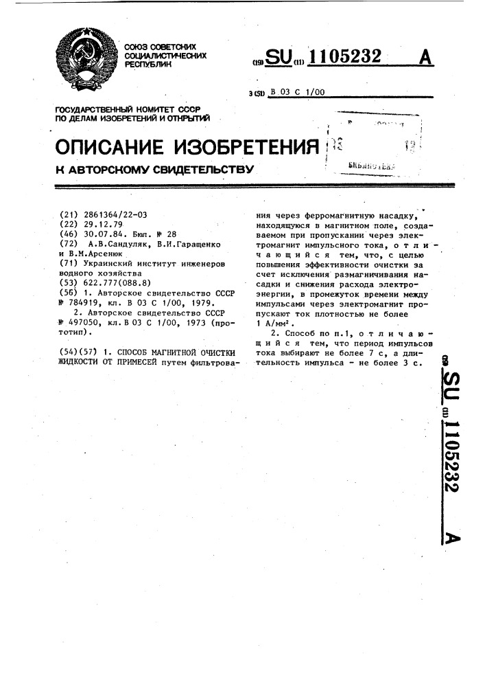 Способ магнитной очистки жидкости от примесей (патент 1105232)