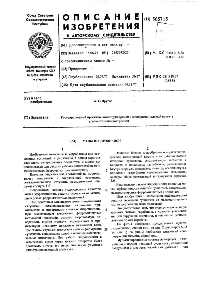 Мультигидроциклон (патент 565715)