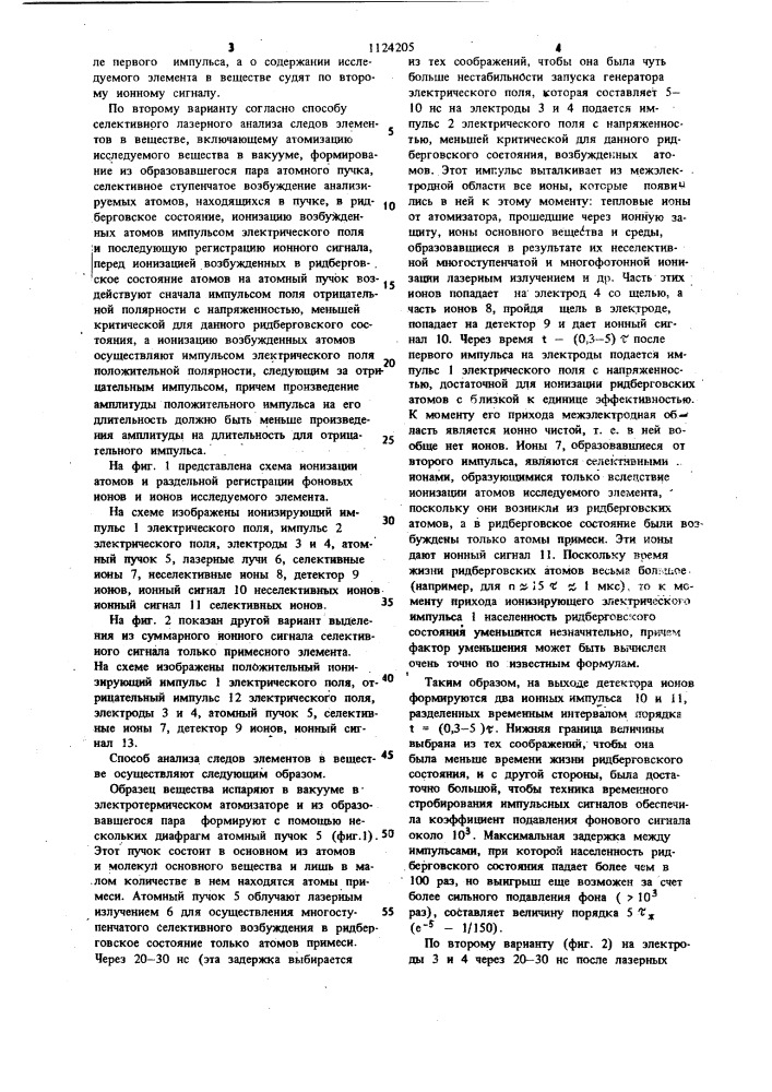 Способ селективного лазерного анализа следов элементов в веществе (его варианты) (патент 1124205)