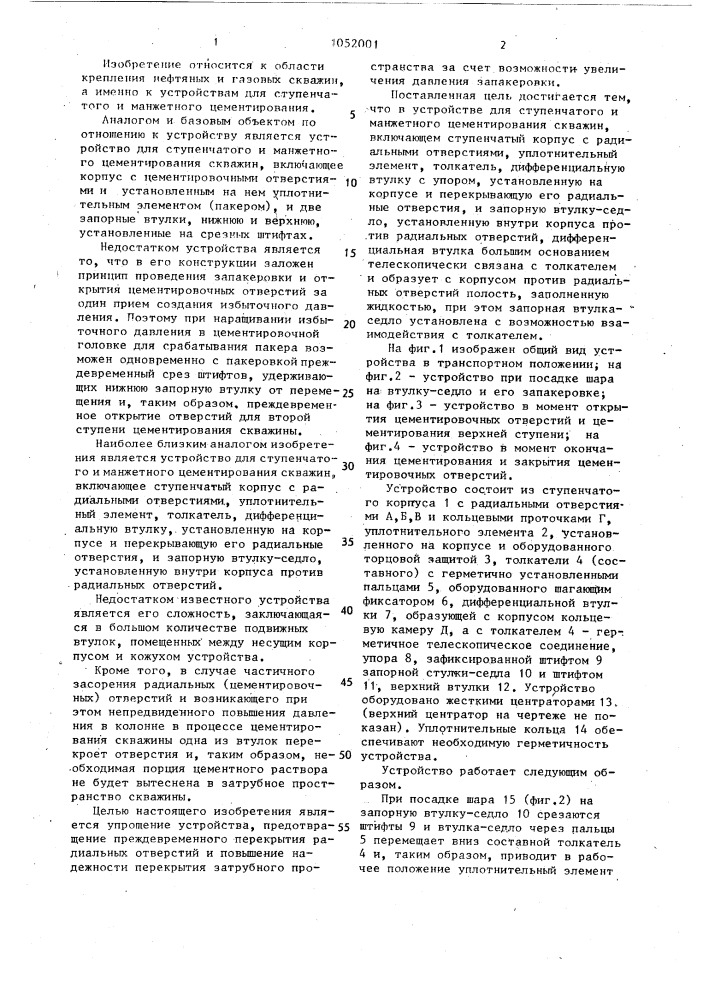 Устройство для ступенчатого и манжетного цементирования скважин (патент 1052001)