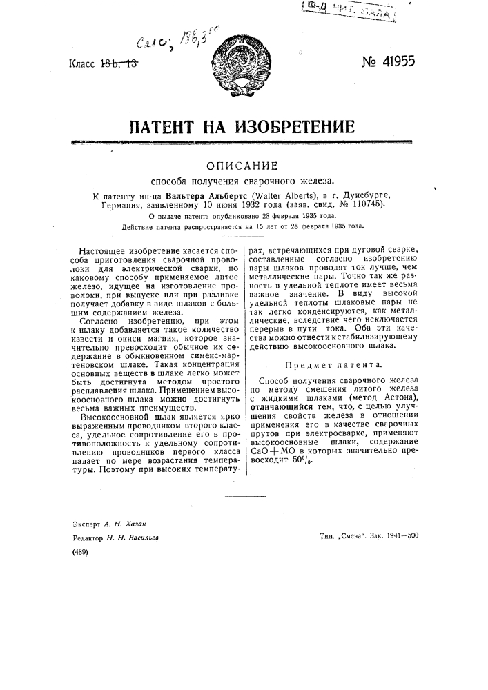 Способ получения сварочного железа (патент 41955)