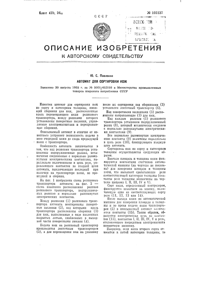 Автомат для сортировки кож (патент 103127)