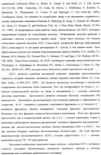 Миметики человеческого глюканоподобного пептида-1 и их применение в лечении диабета и родственных состояний (патент 2353625)