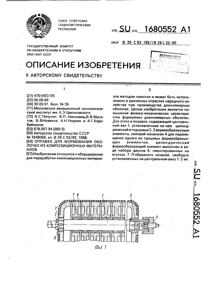 Оправка для формования оболочек из композиционных материалов (патент 1680552)