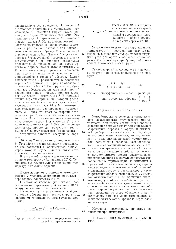Устройство для определения температурного коэффициента статического модуля упругости при изгибе (патент 670851)