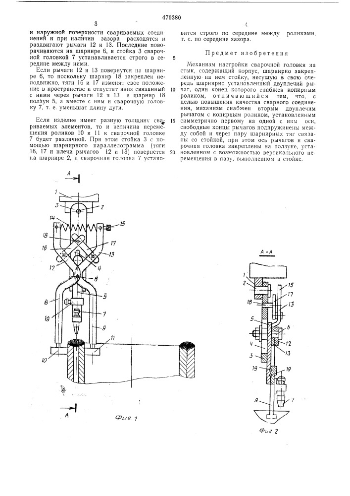 Механизм настройки сварочной головки на стык (патент 470380)