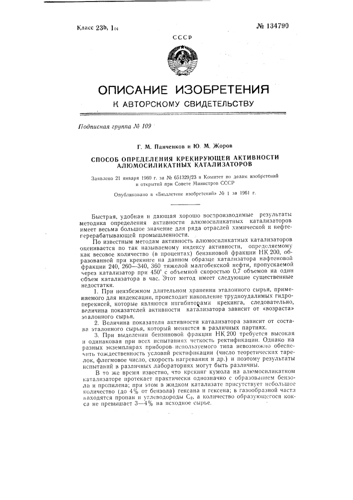 Способ определения крекирующей активности алюмосиликатных катализаторов (патент 134790)