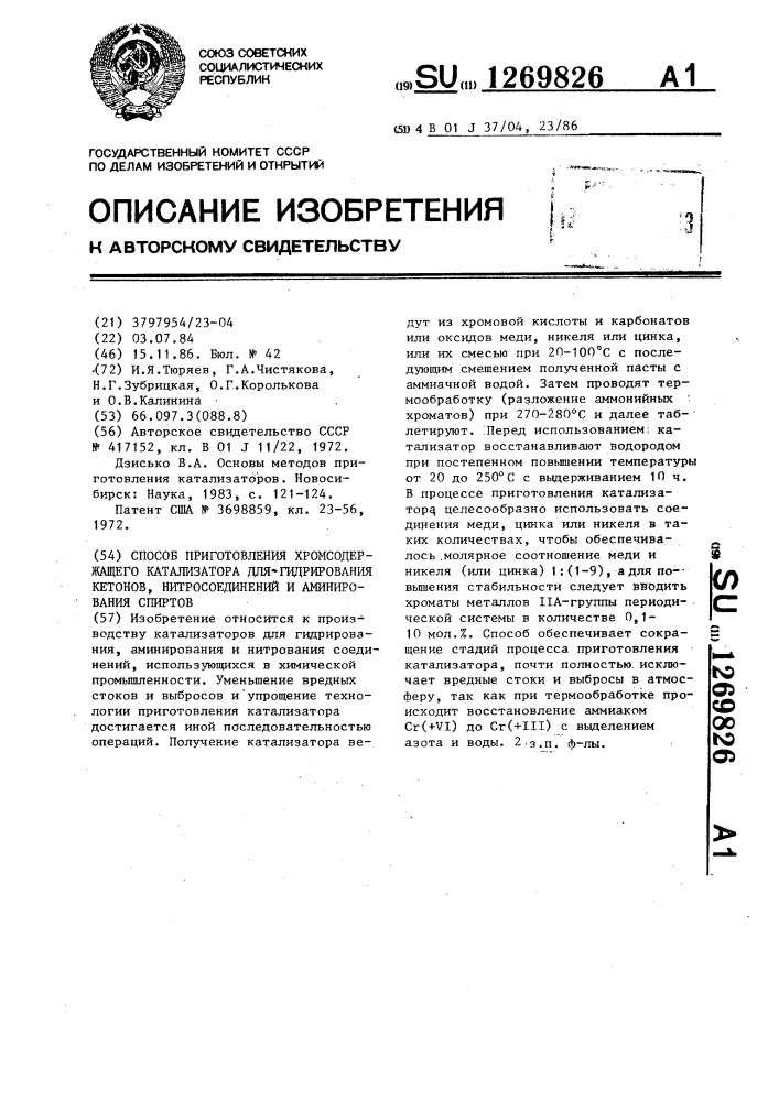 Способ приготовления хромсодержащего катализатора для гидрирования кетонов,нитросоединений и аминирования спиртов (патент 1269826)