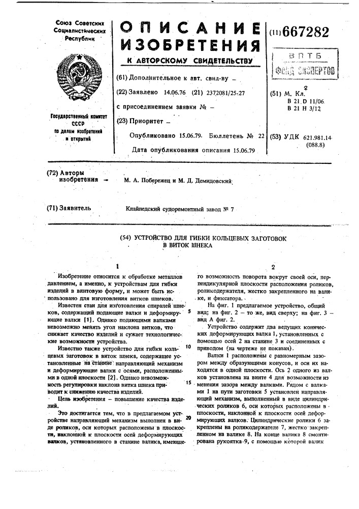 Устройство для гибки кольцевых заготовок в виток шнека (патент 667282)