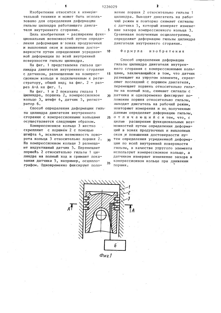Способ определения деформации гильзы цилиндра двигателя внутреннего сгорания с компрессионными кольцами (патент 1226029)