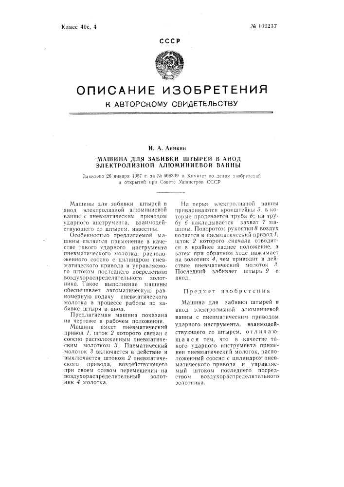 Машина для забивки штырей в анод электролизной алюминиевой ванны (патент 109237)