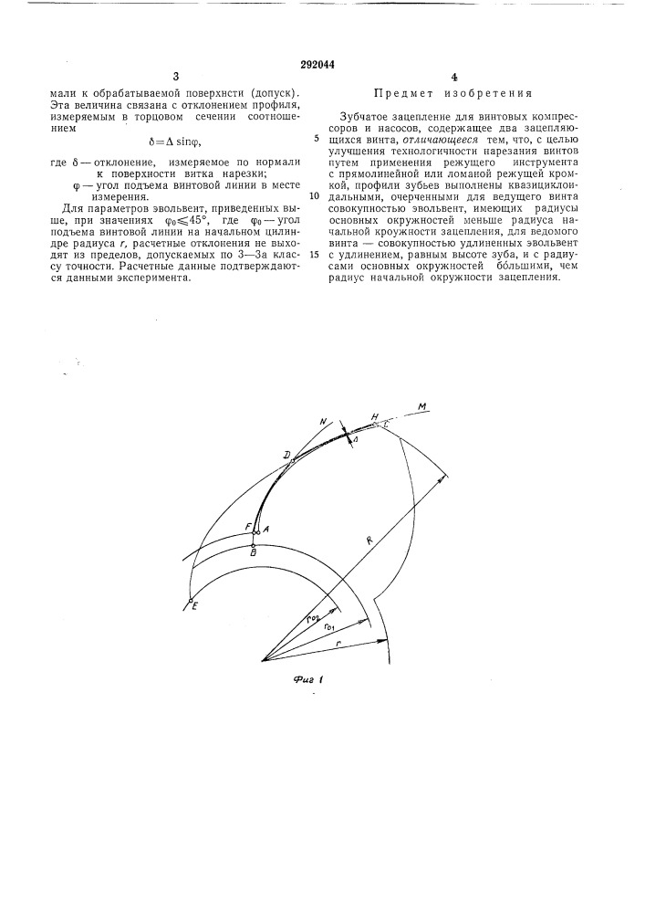 Зубчатое зацепление для винтовых компрессоров и насосов (патент 292044)