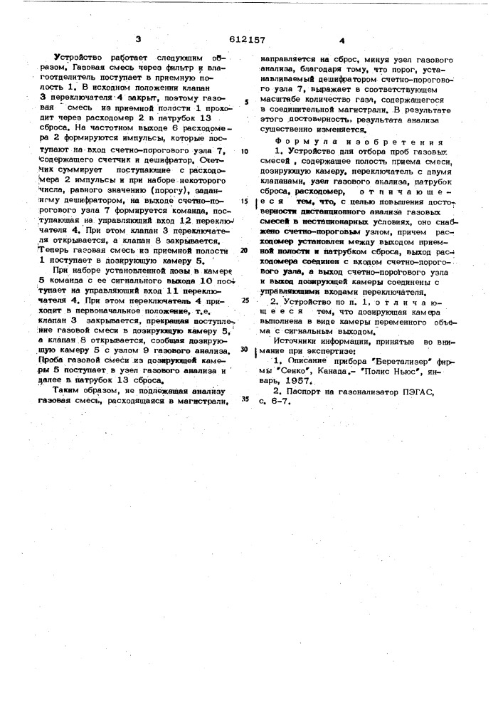 Устройство для отбора проб газовых смесей (патент 612157)