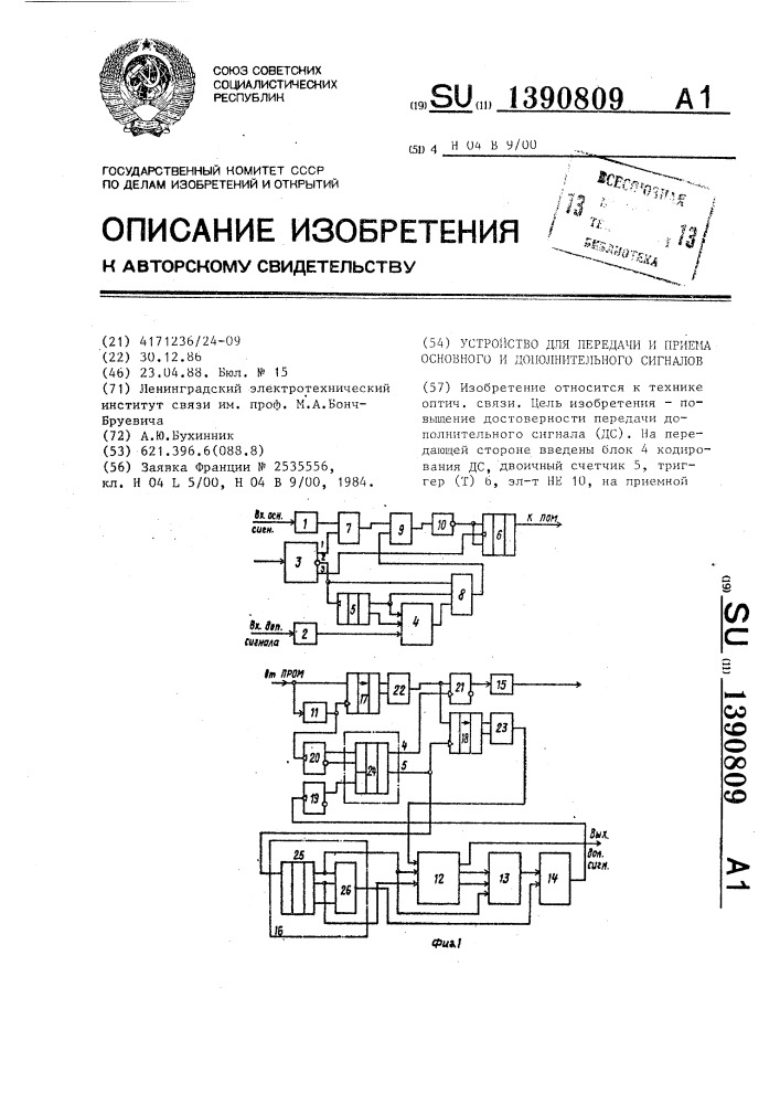 Устройство для передачи и приема основного и дополнительного сигналов (патент 1390809)