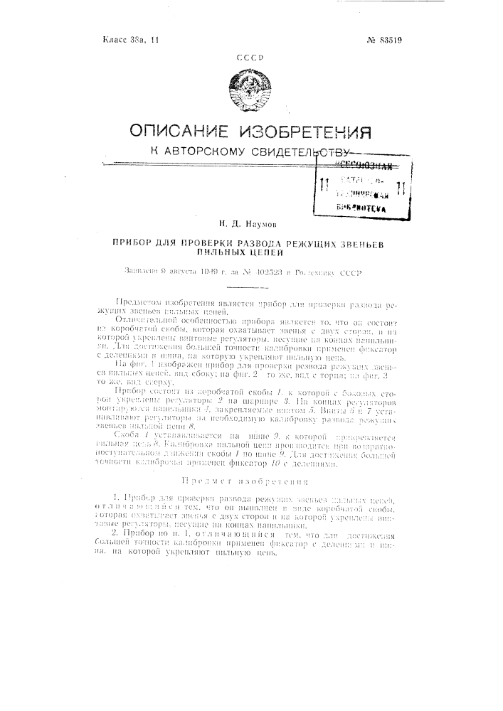 Прибор для проверки развода режущих звеньев пильных цепей (патент 83519)