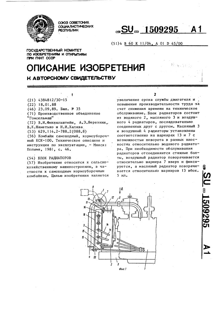 Блок радиаторов (патент 1509295)