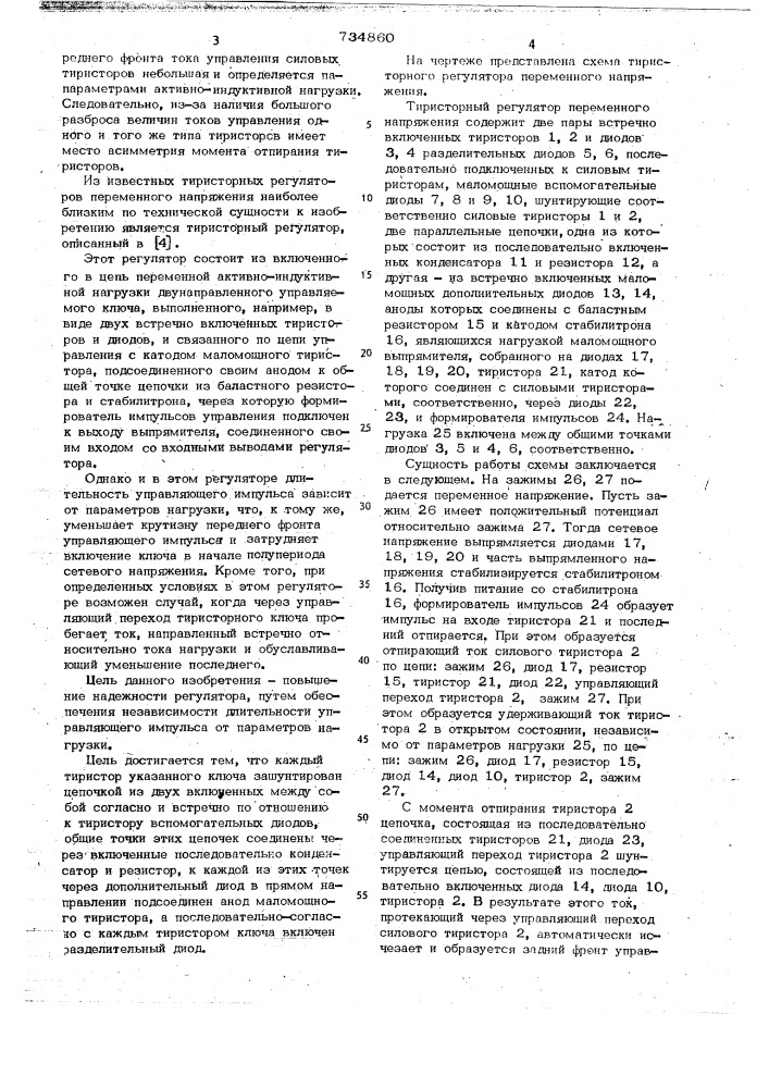 Тиристорный регулятор переменного напряжения (патент 734860)