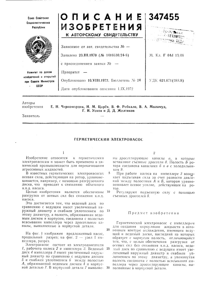 Герметический электронасос (патент 347455)