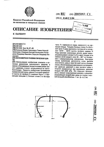 Бескамерная пневматическая шина (патент 2005083)