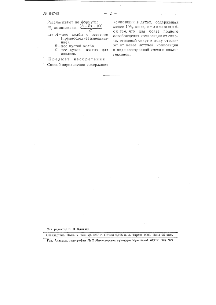 Способ определения содержания композиции в духах (патент 94742)