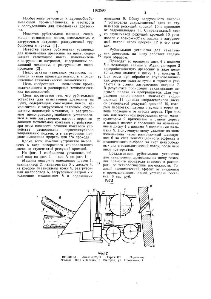 Рубительная установка для измельчения древесины на щепу (патент 1162593)